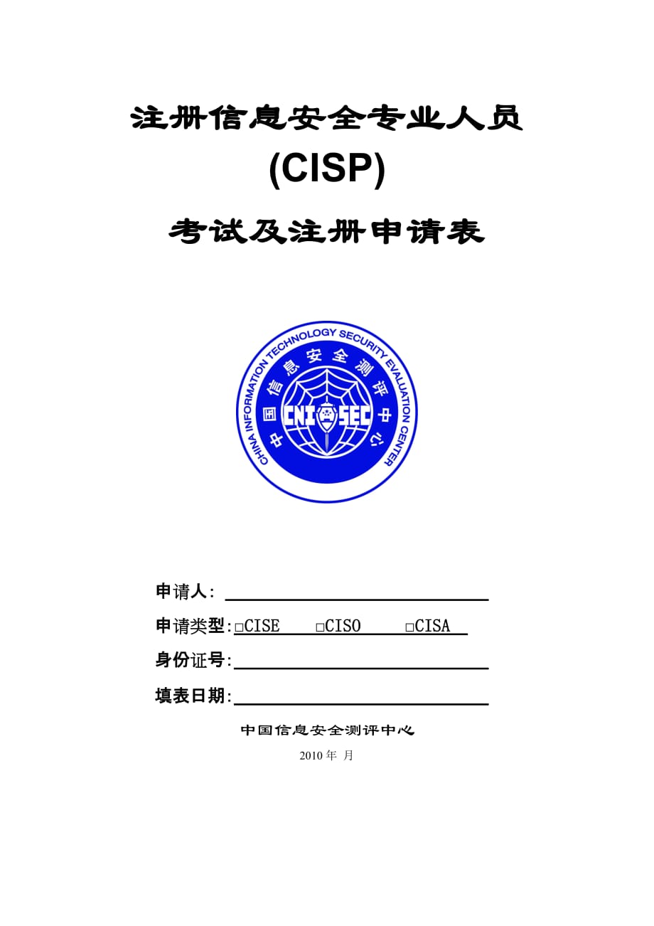 (2020年)企业形象CISP考试注册申请表某某某版_第1页