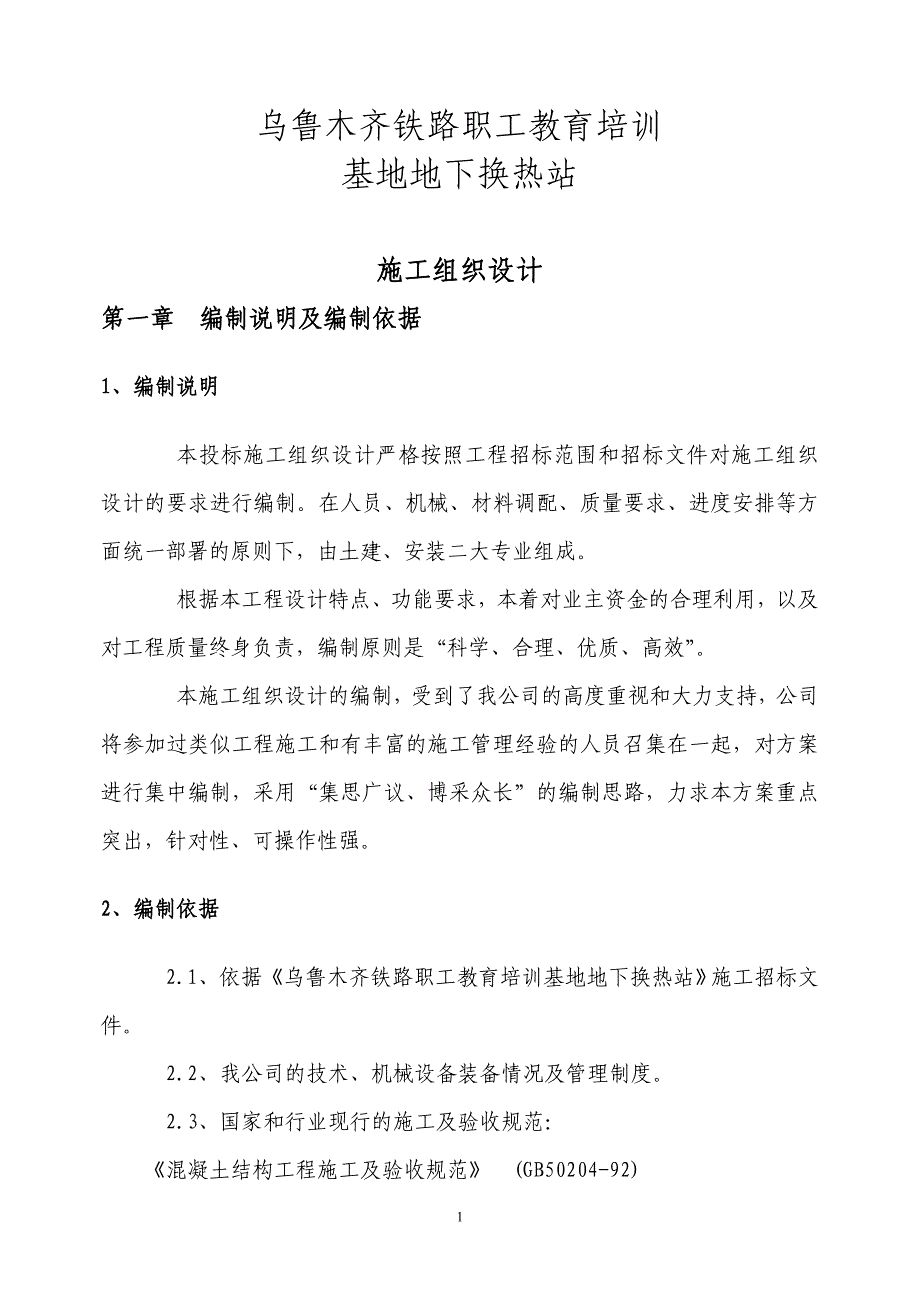 企业组织设计换热站施工组织设计建筑_第1页