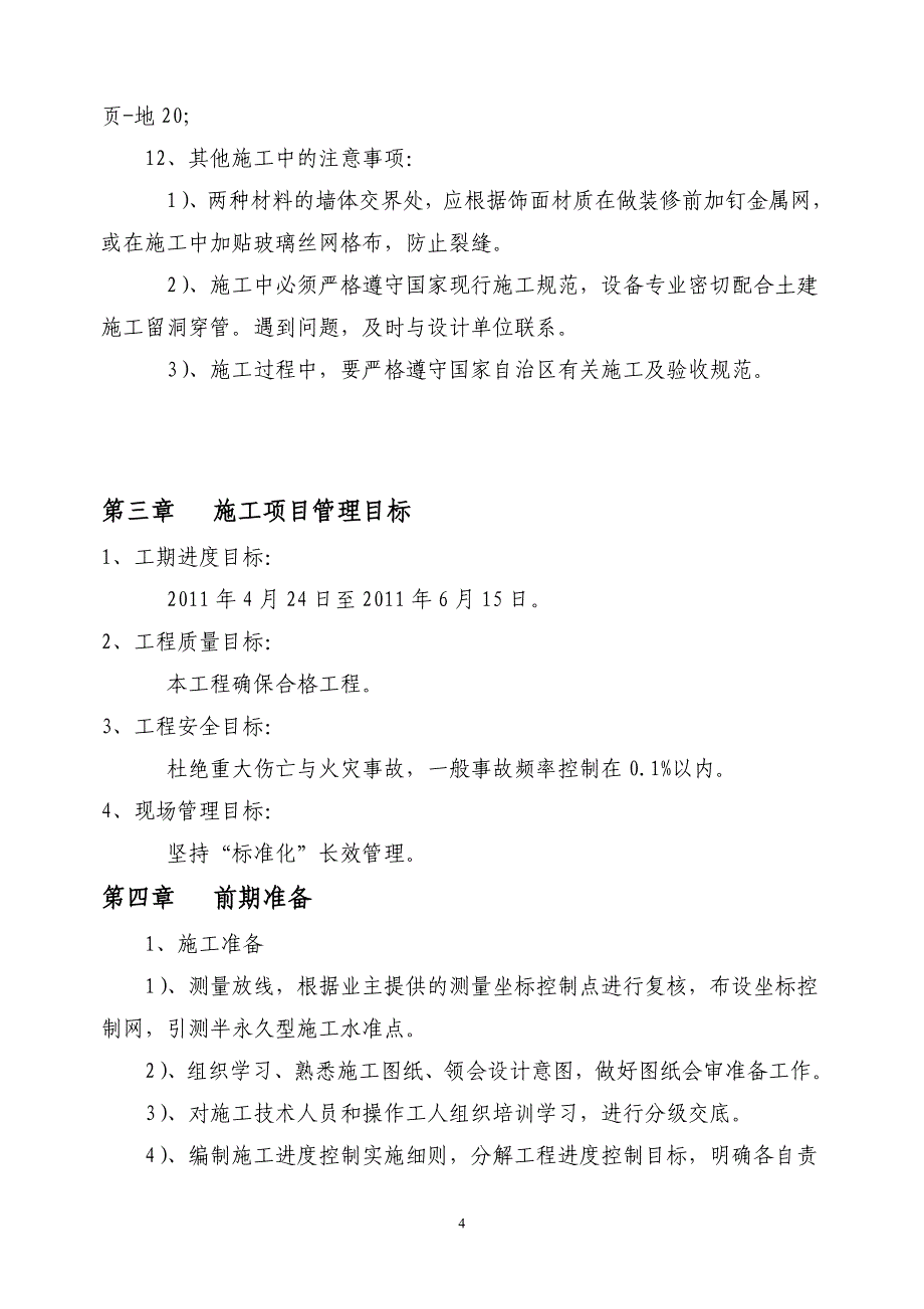 企业组织设计换热站施工组织设计建筑_第4页