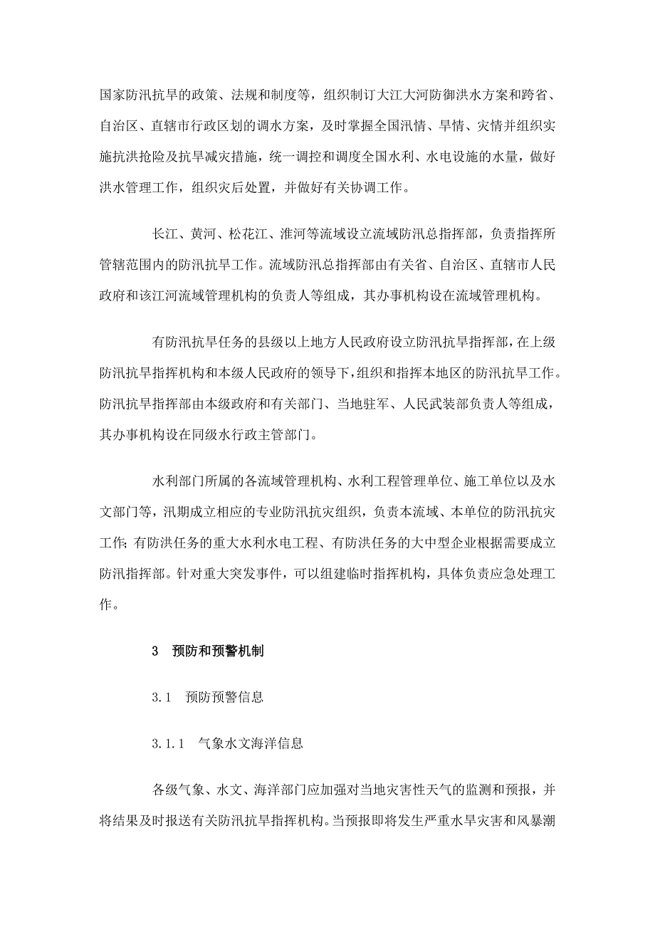 企业应急预案某某某防汛应急预案国家防汛抗旱应急预案_第3页