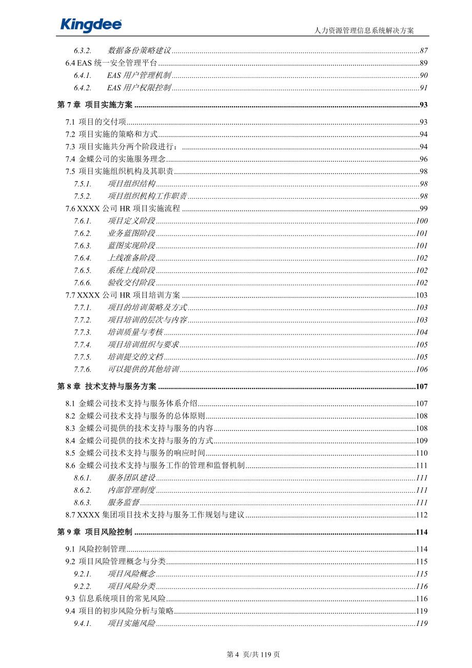 (2020年)标书投标某公司人力资源信息系统项目投标文件_第4页