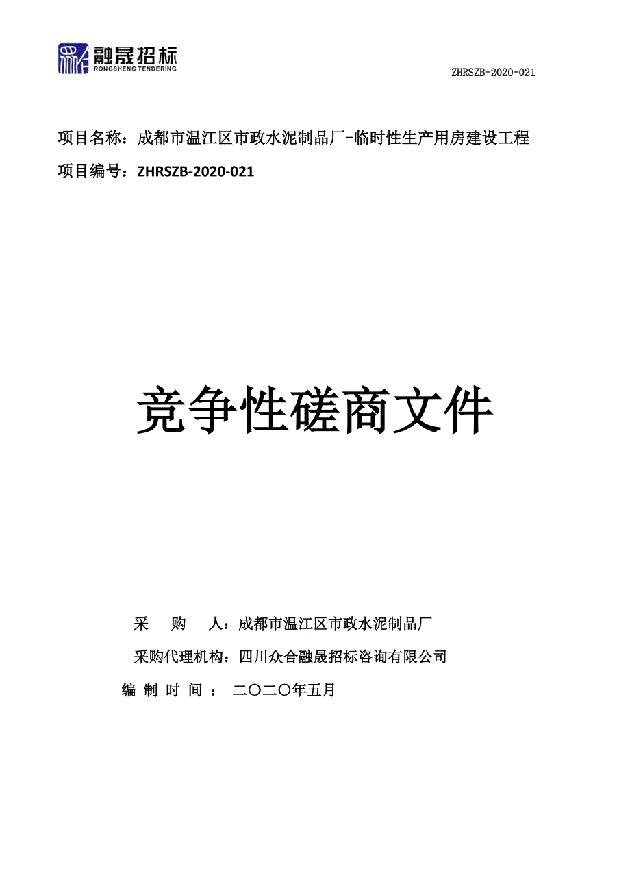 温江区市政水泥制品厂-临时性生产用房建设工程招标文件_第1页