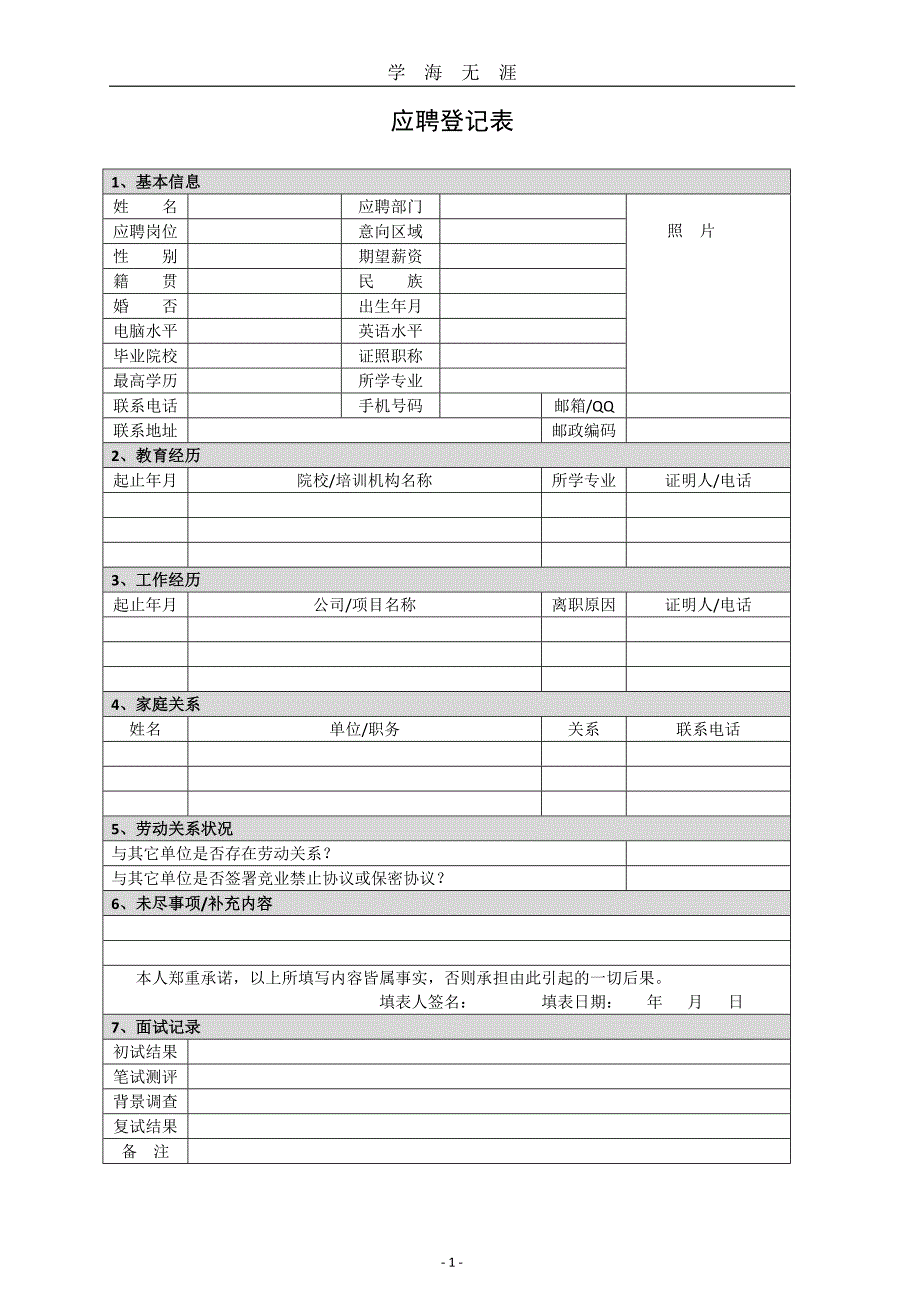 （2020年整理）最新人力资源管理表格汇总(实用).doc_第1页