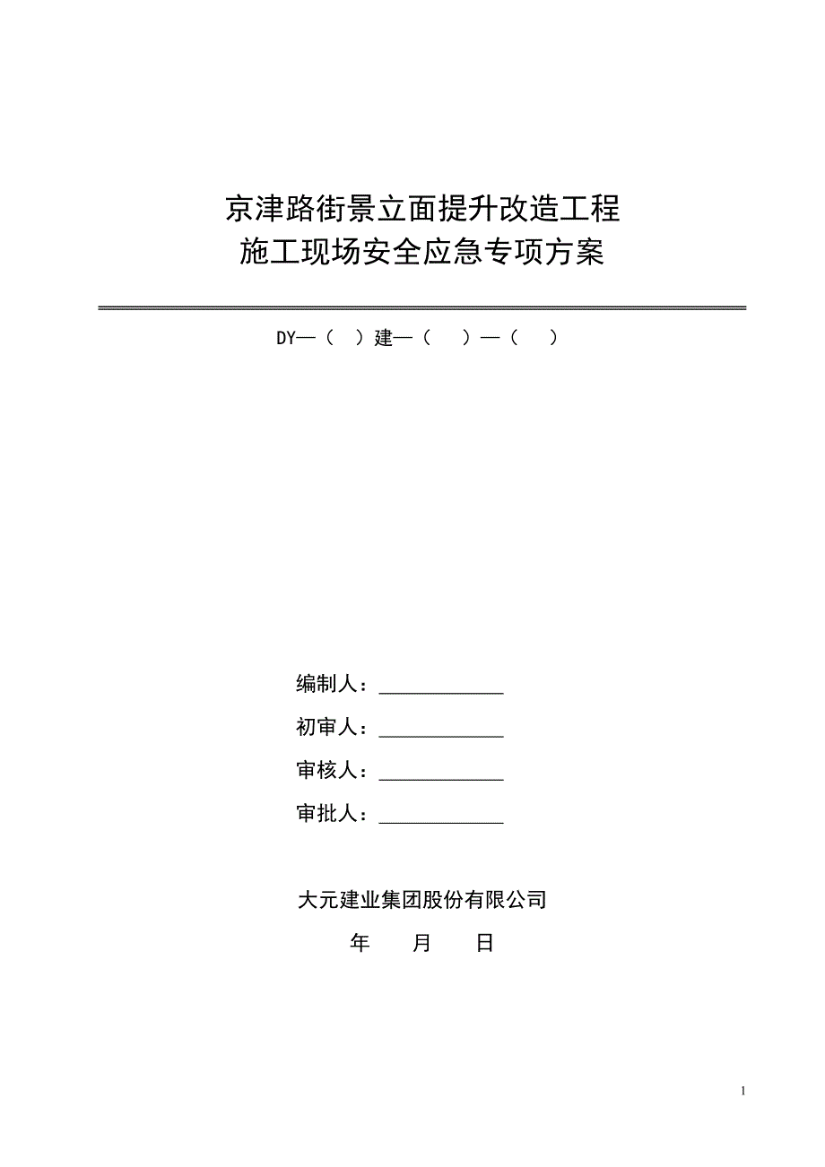 企业应急预案某路街景立面提升改造工程施工现场安全应急专项方案_第1页