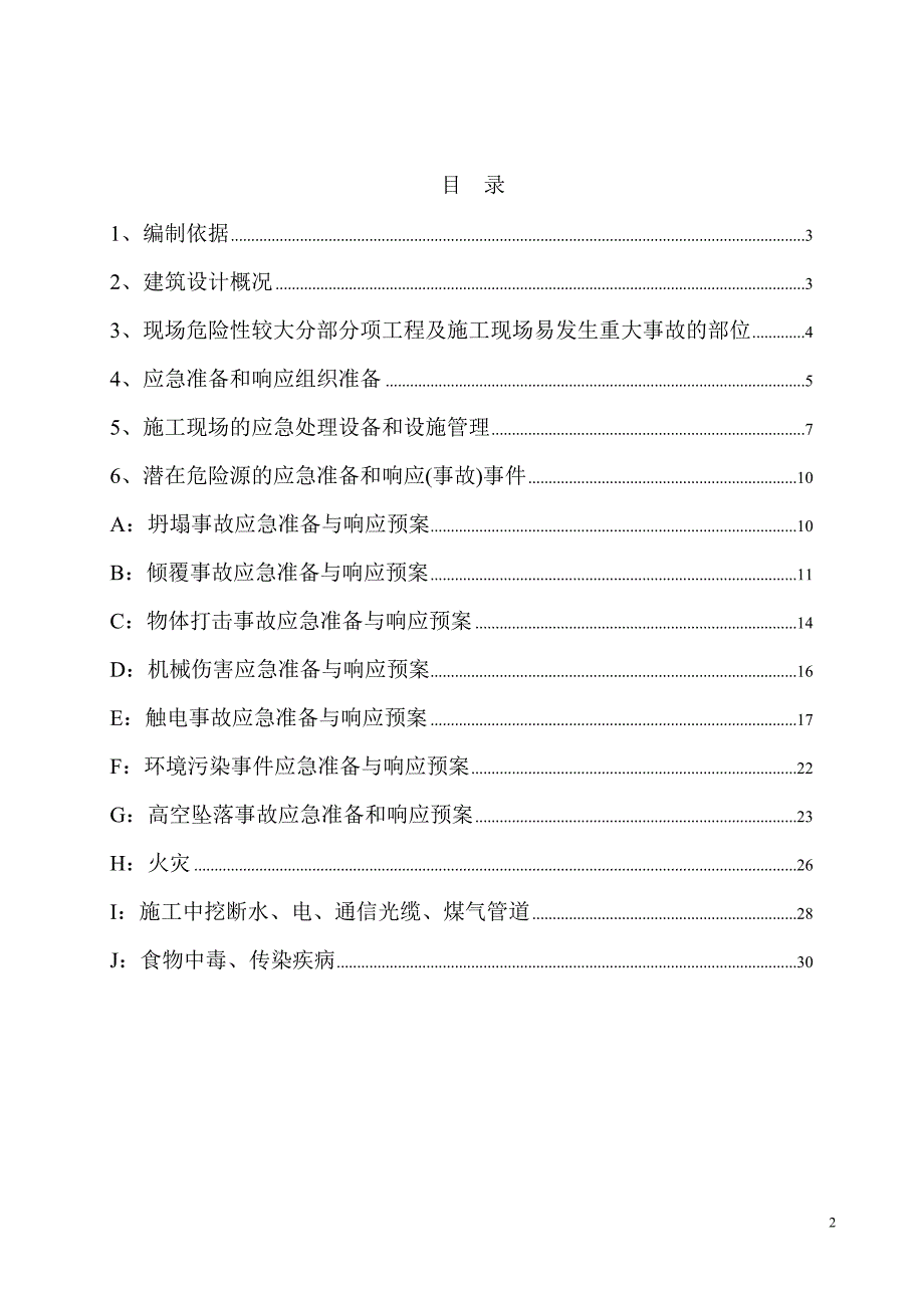 企业应急预案某路街景立面提升改造工程施工现场安全应急专项方案_第2页