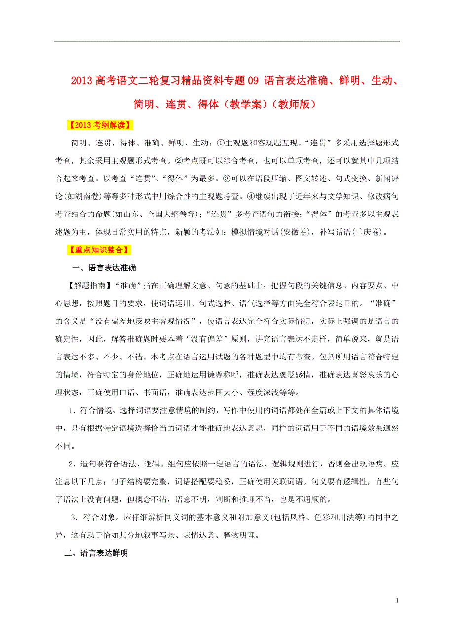 2013高考语文二轮复习精品资料专题09 语言表达准确、鲜明、生动、简明、连贯、得体教学案（教师版）.doc_第1页