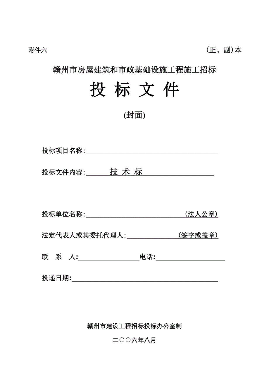 (2020年)标书投标房屋建筑和市政工程施工招标投标文件格式技术标商务标_第2页