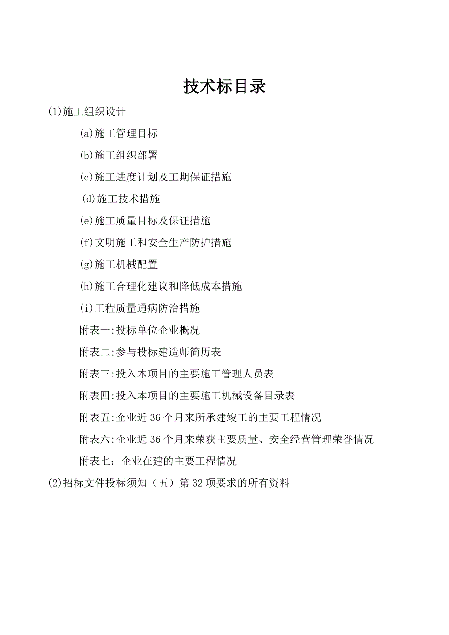 (2020年)标书投标房屋建筑和市政工程施工招标投标文件格式技术标商务标_第3页