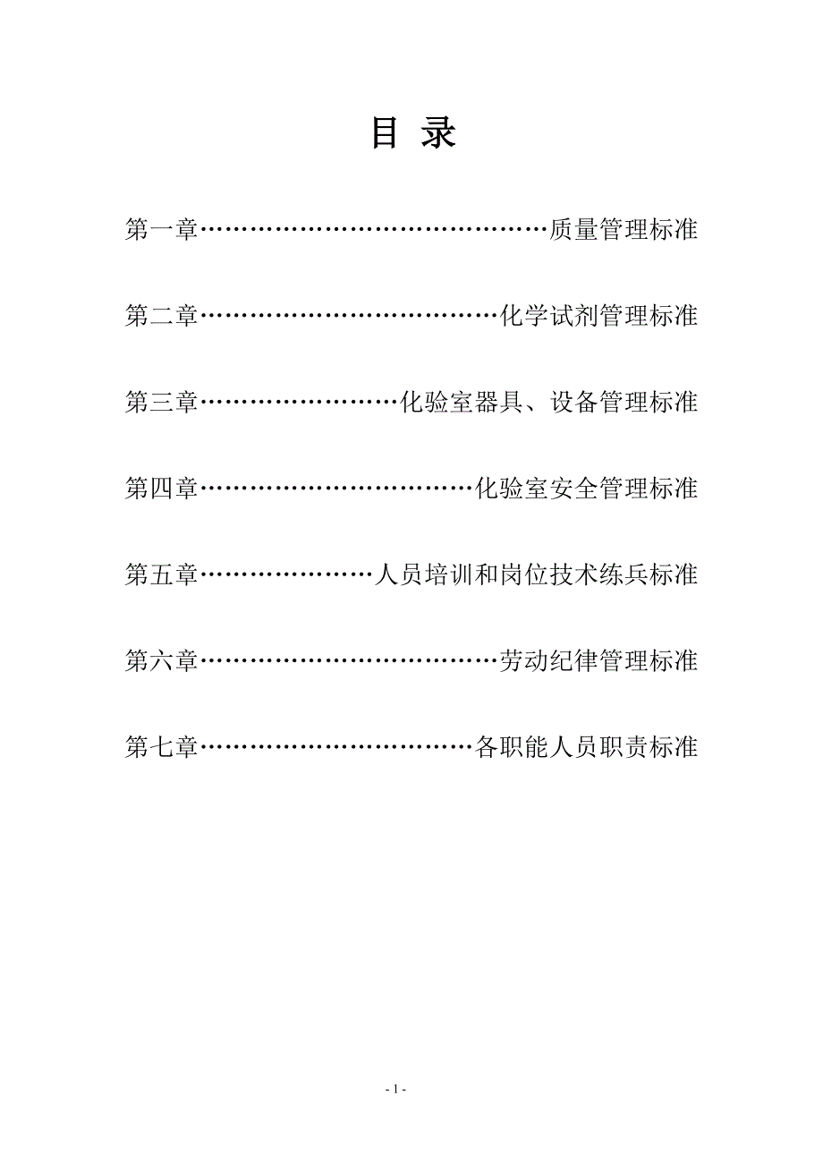 企业管理制度化验室管理制度_第1页