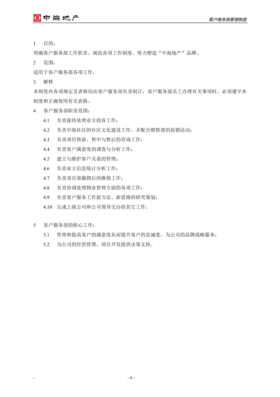 企业管理制度某公司客户服务部管理制度汇编_第4页