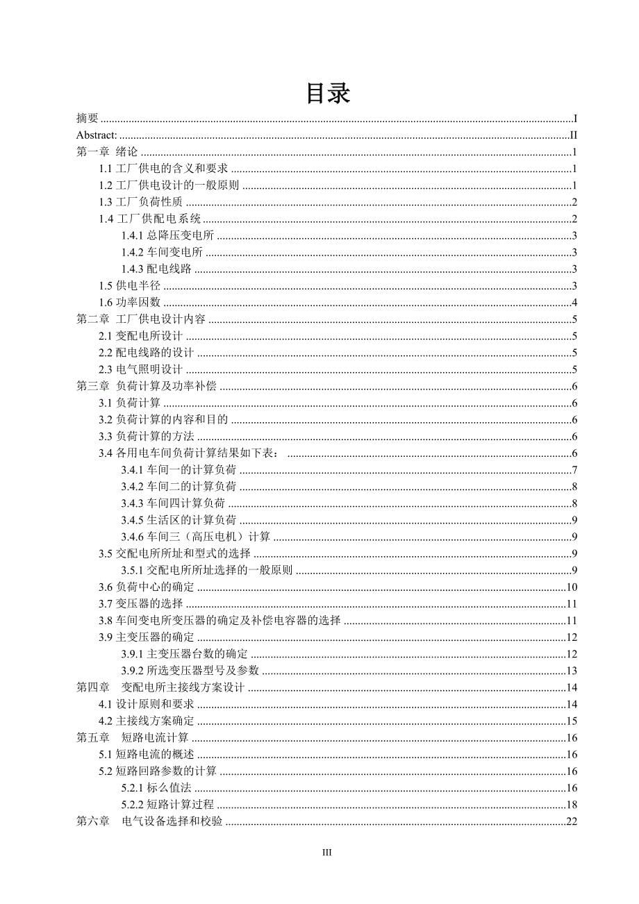 (2020年)工厂管理运营管理工厂供电系统设计与潮流计算程序设计_第5页