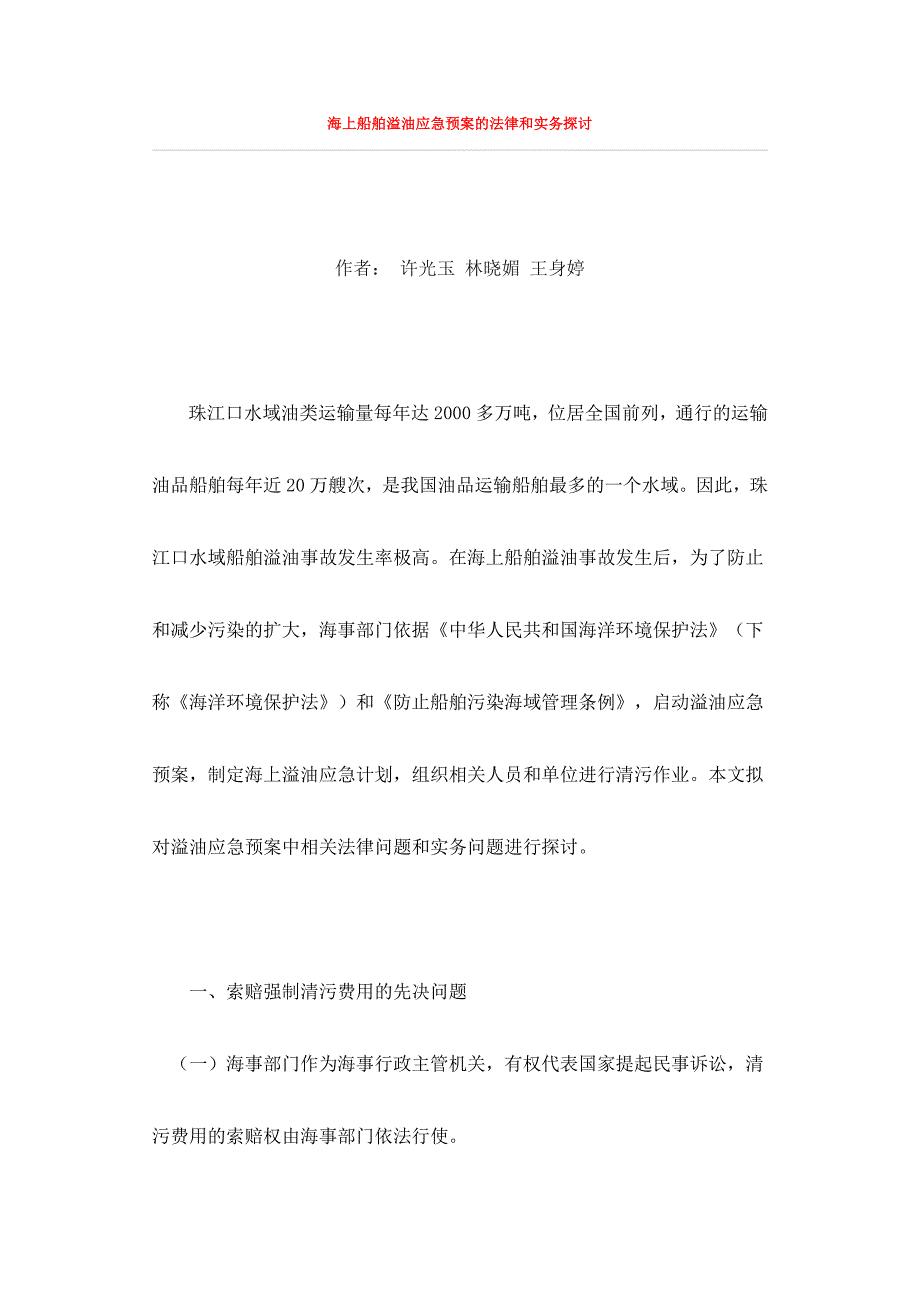 企业应急预案海上船舶溢油应急预案的法律和实务探讨_第1页