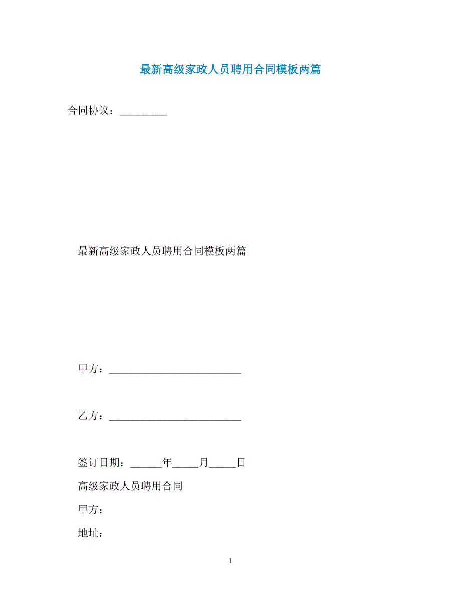 最新高级家政人员聘用合同模板两篇_第1页