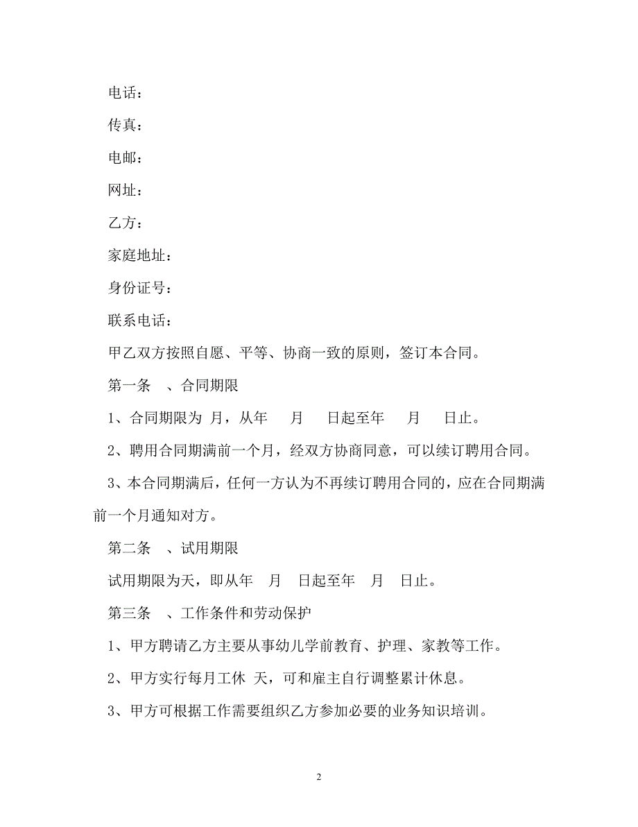 最新高级家政人员聘用合同模板两篇_第2页