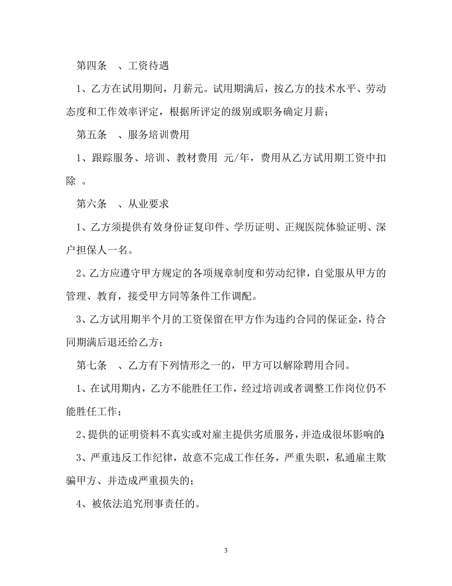 最新高级家政人员聘用合同模板两篇_第3页