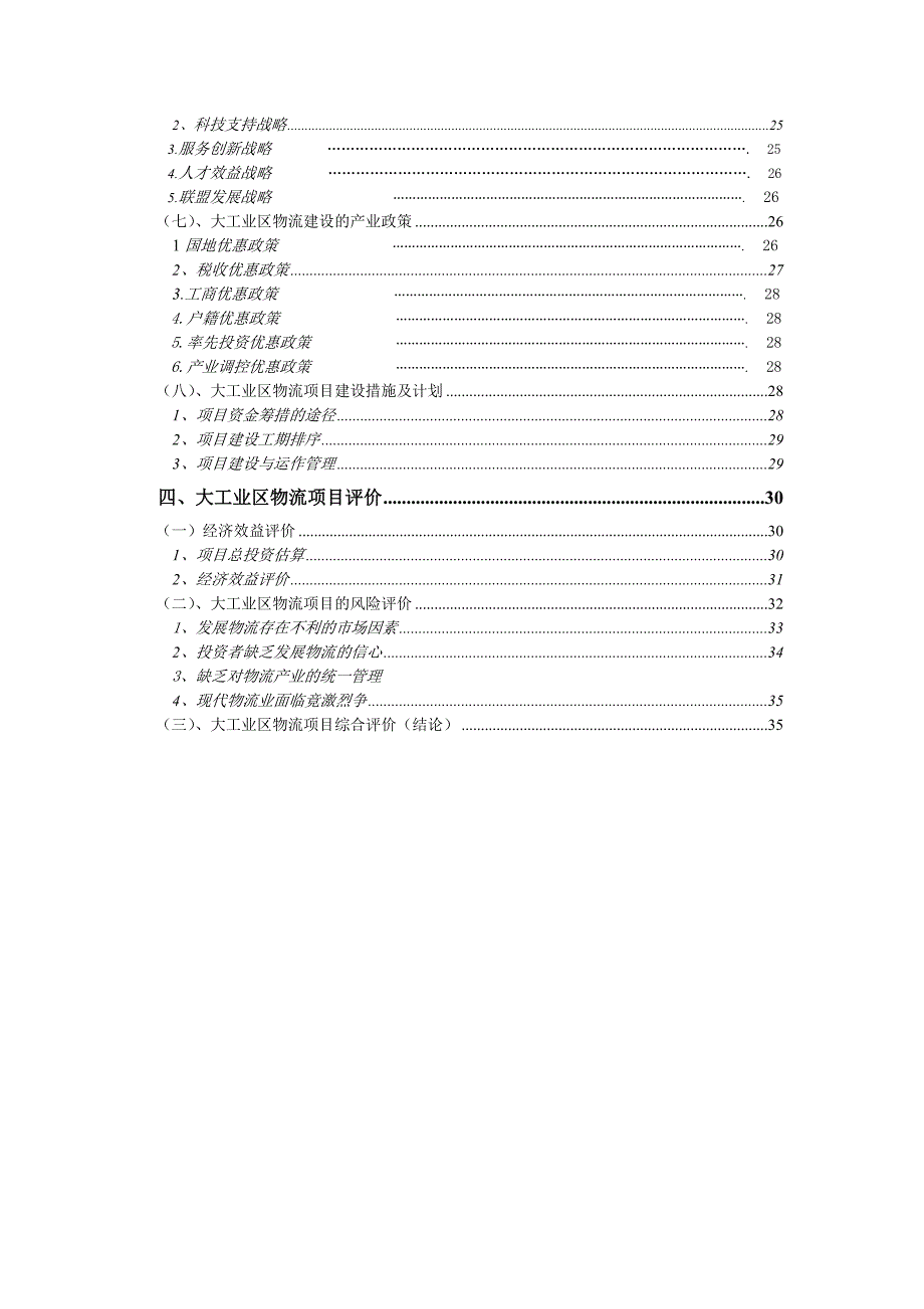 物流管理物流规划出口加工区物流联盟规划_第3页