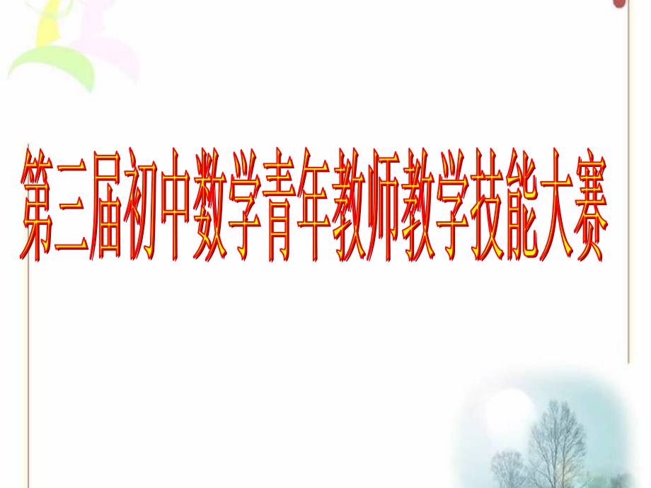 初中数学说题比赛：新人教版九年级上册教材第63页第10题共19张PPT_第1页