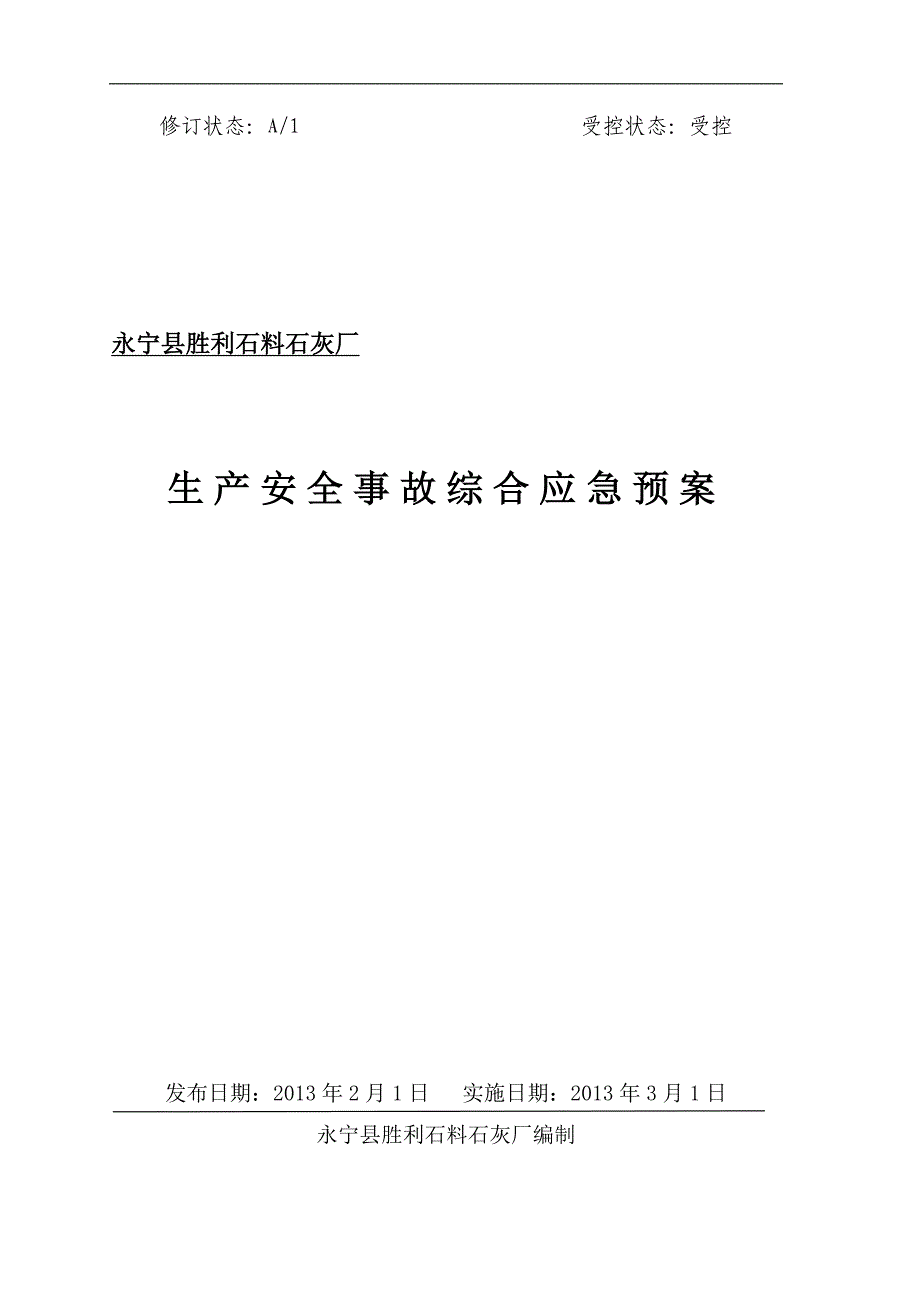 企业应急预案永宁县胜利石料石灰厂生产事故应急救援预案_第1页