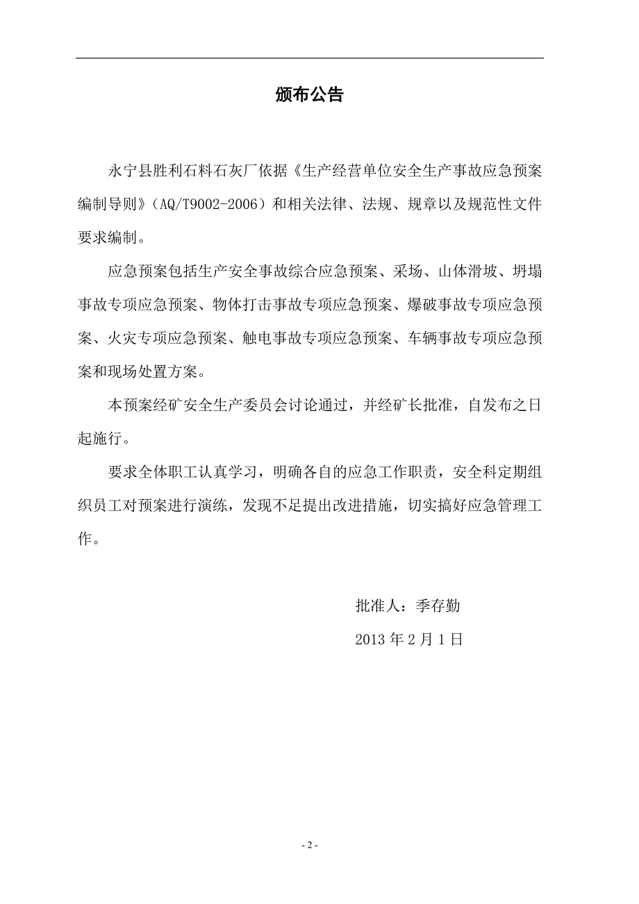 企业应急预案永宁县胜利石料石灰厂生产事故应急救援预案_第2页