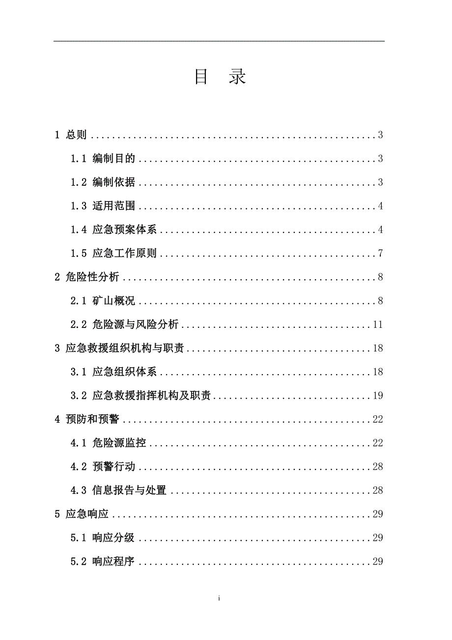 企业应急预案永宁县胜利石料石灰厂生产事故应急救援预案_第3页