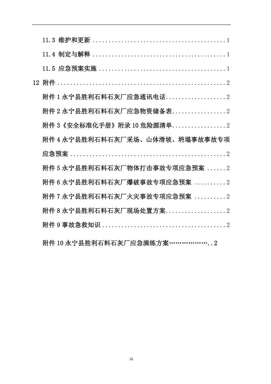 企业应急预案永宁县胜利石料石灰厂生产事故应急救援预案_第5页