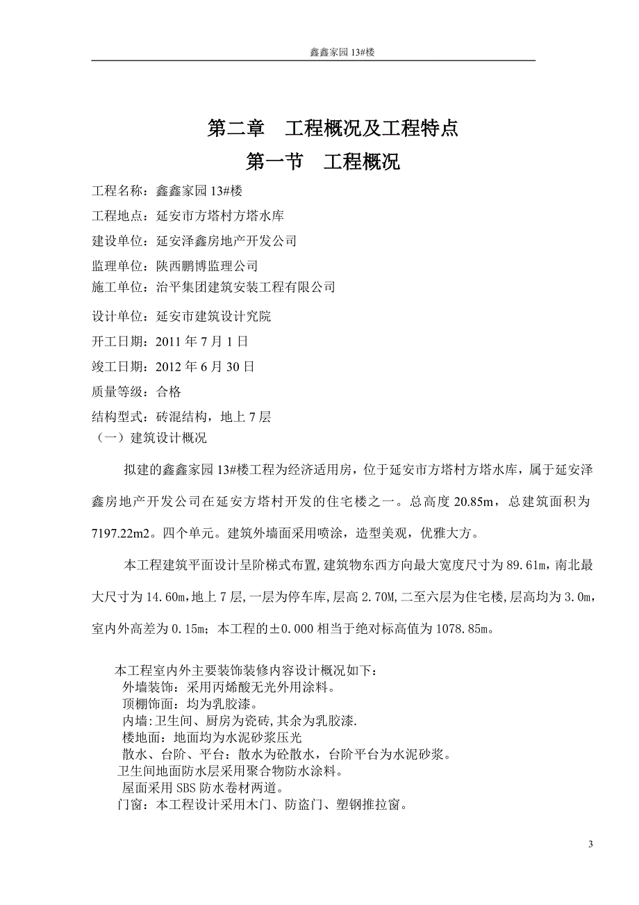 企业组织设计鑫鑫家园13楼施工组织设计_第3页