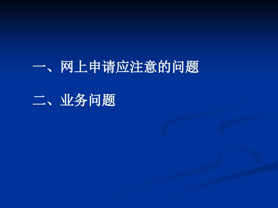 一网上申请应注意的问题二业务问题幻灯片课件_第1页