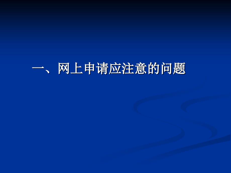 一网上申请应注意的问题二业务问题幻灯片课件_第2页