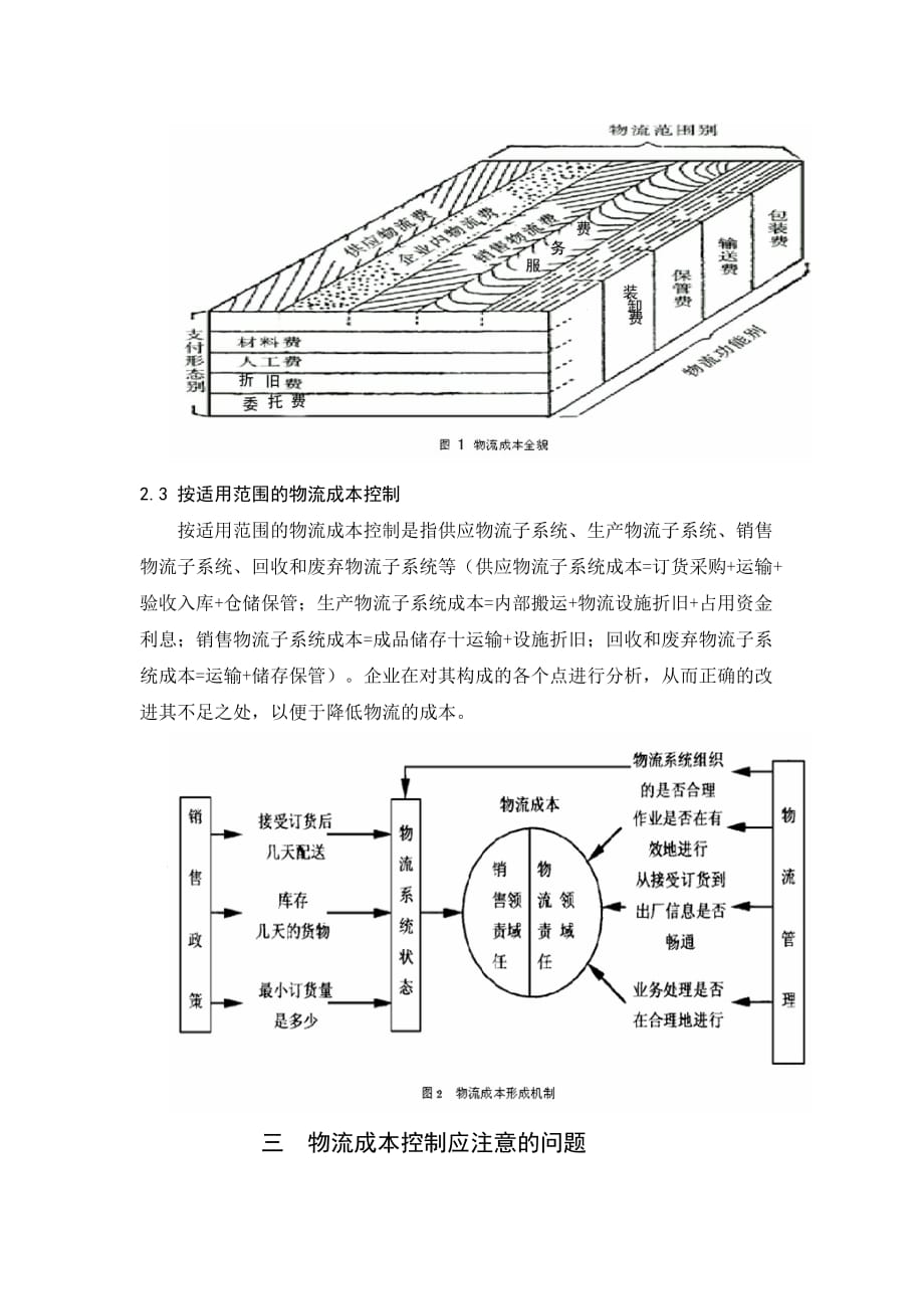 物流管理物流规划物流成本控制探析_第3页