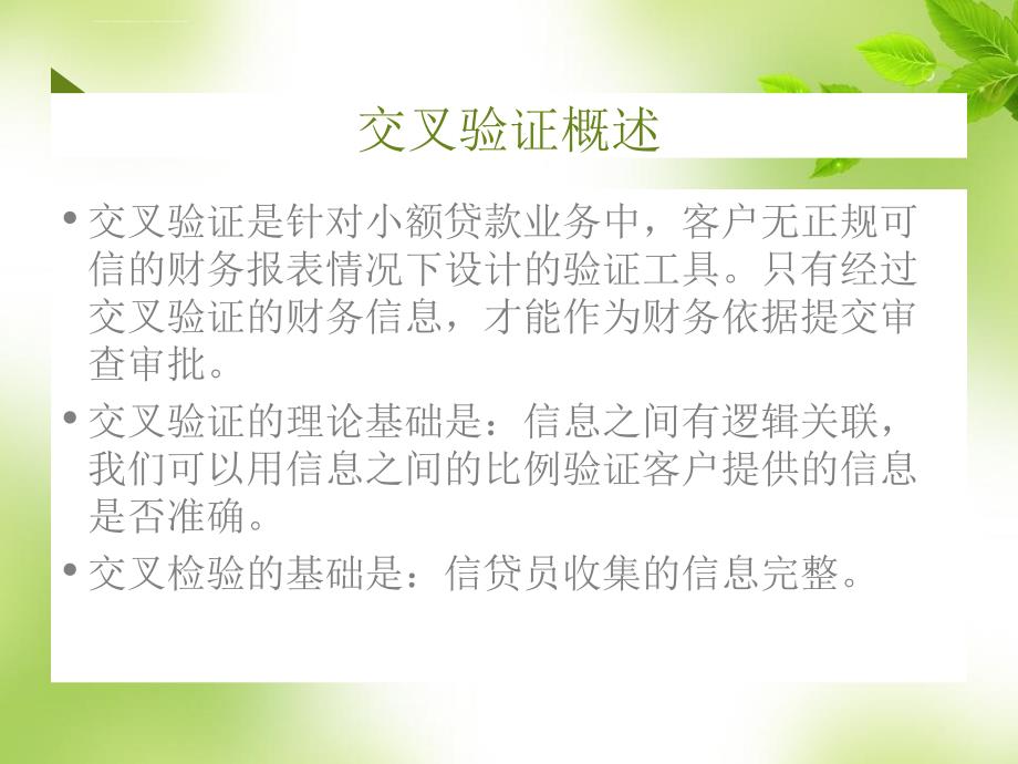 银行、小贷公司----经营类小额贷款财务信息交叉验证(三品四表五度)课件_第3页