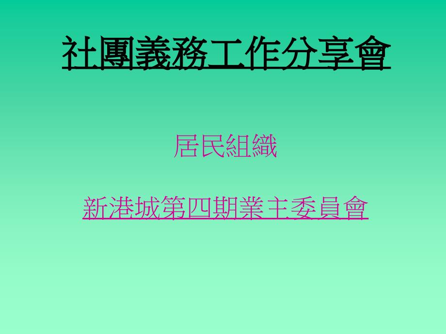 社团义务工作分享会说课讲解_第1页