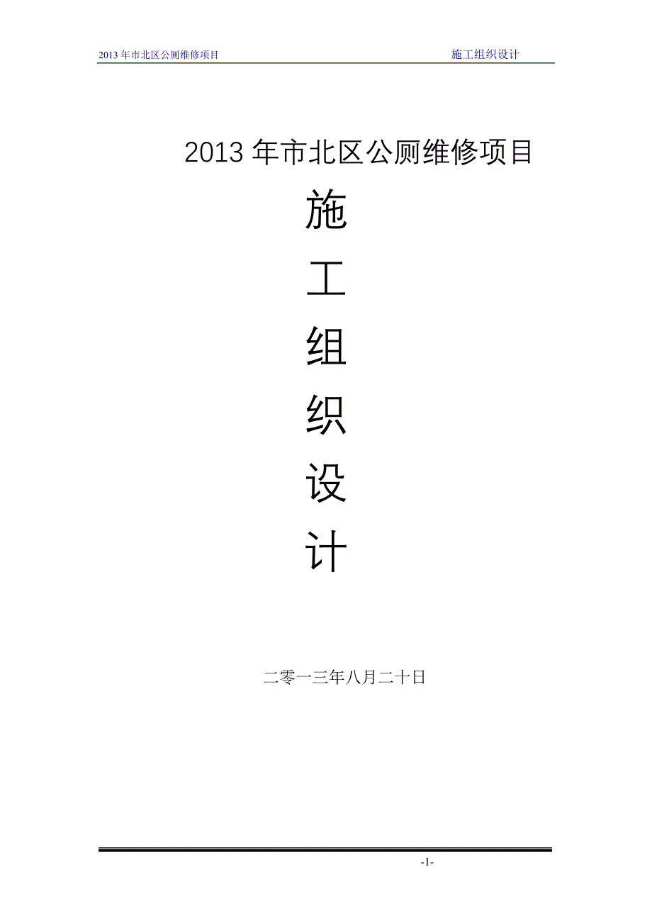 企业组织设计公厕施工组织设计DOC41页_第1页