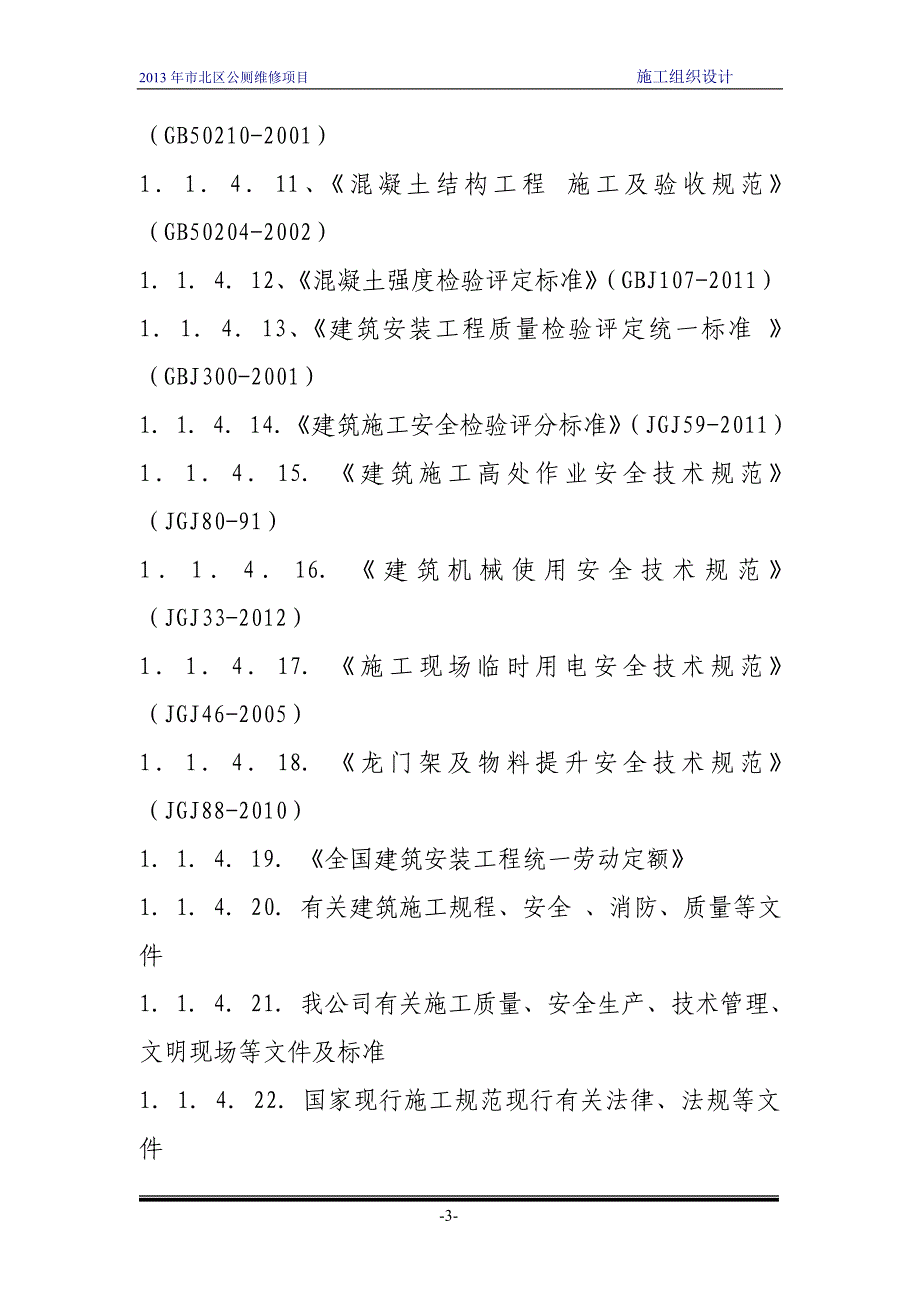 企业组织设计公厕施工组织设计DOC41页_第3页