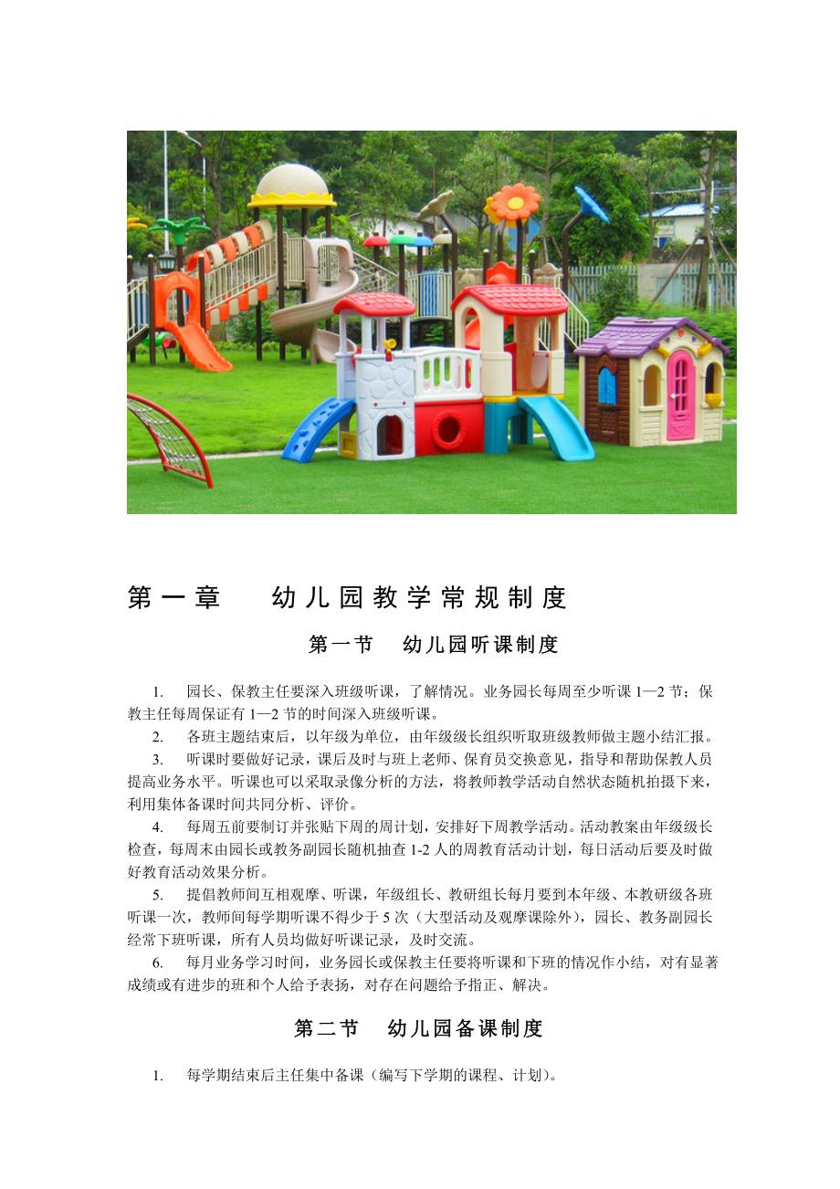 企业管理制度幼儿园教学常规制度汇编_第1页