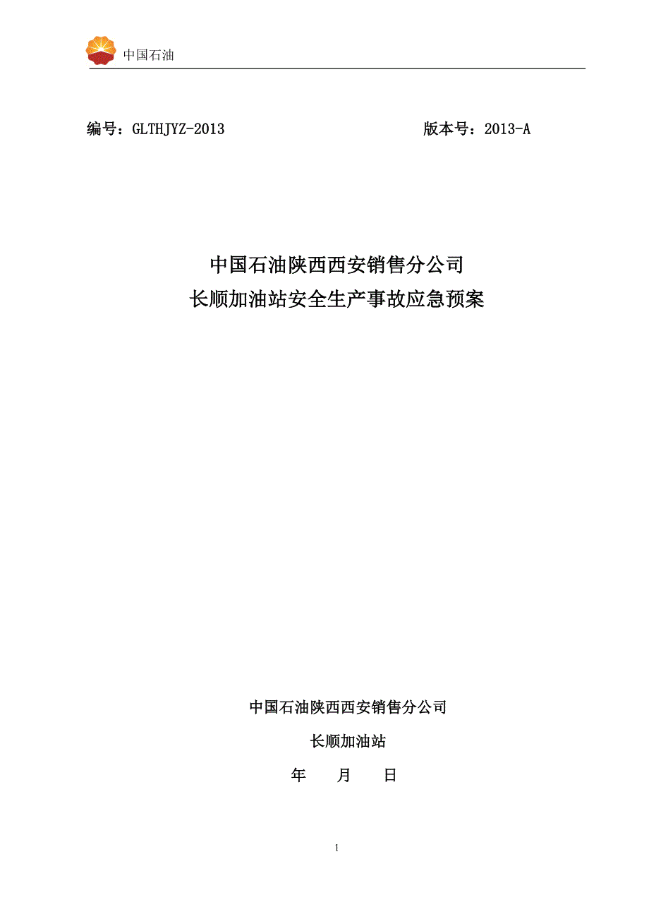 企业应急预案加油站应急预案最新模板_第1页