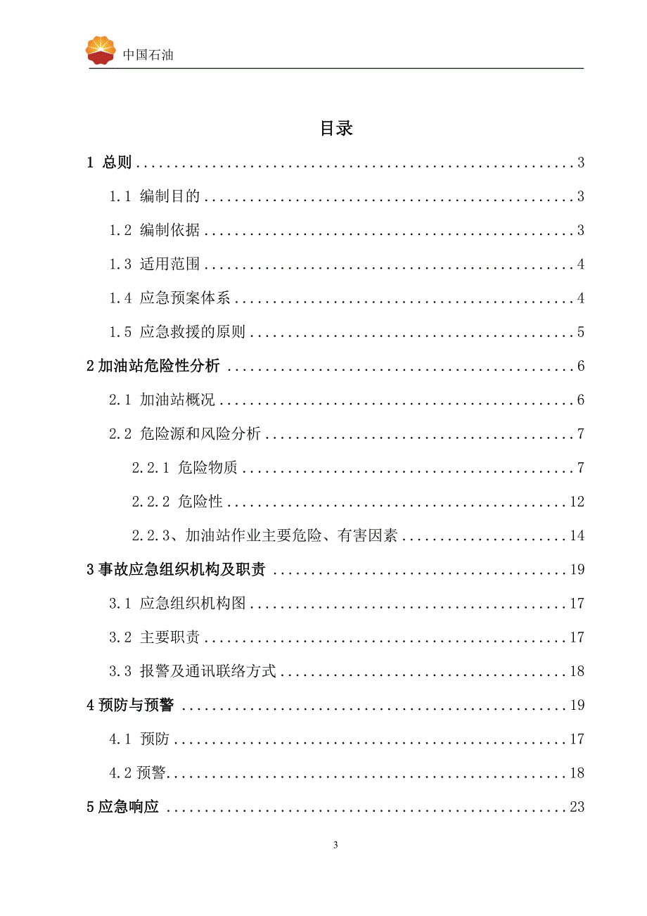 企业应急预案加油站应急预案最新模板_第3页