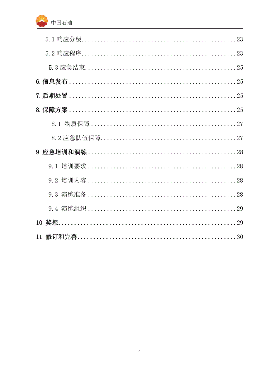 企业应急预案加油站应急预案最新模板_第4页