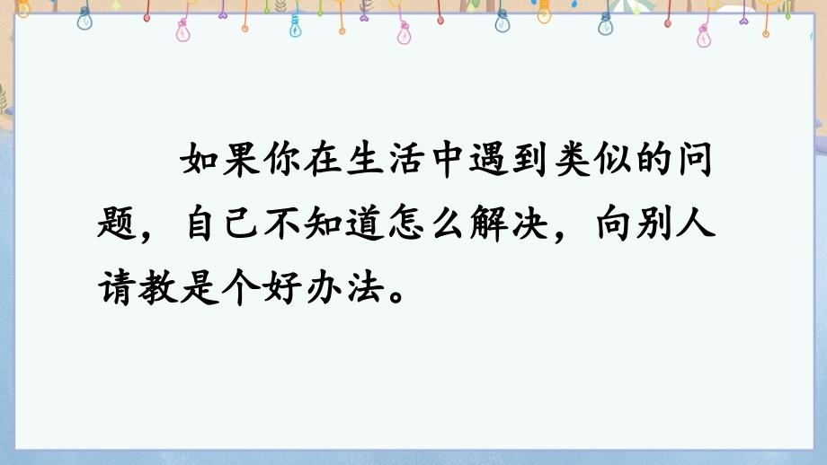 三年级上册部编版语文《口语交际：请教》优秀课件_第4页