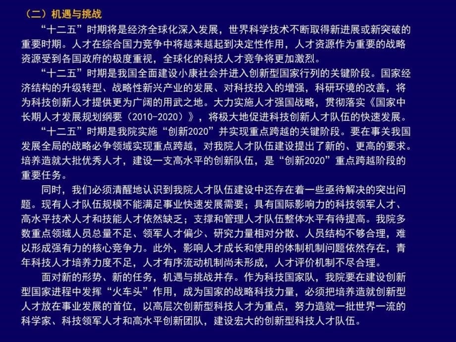 中国科学院十二五人才队伍建设规划 讲课资料_第5页