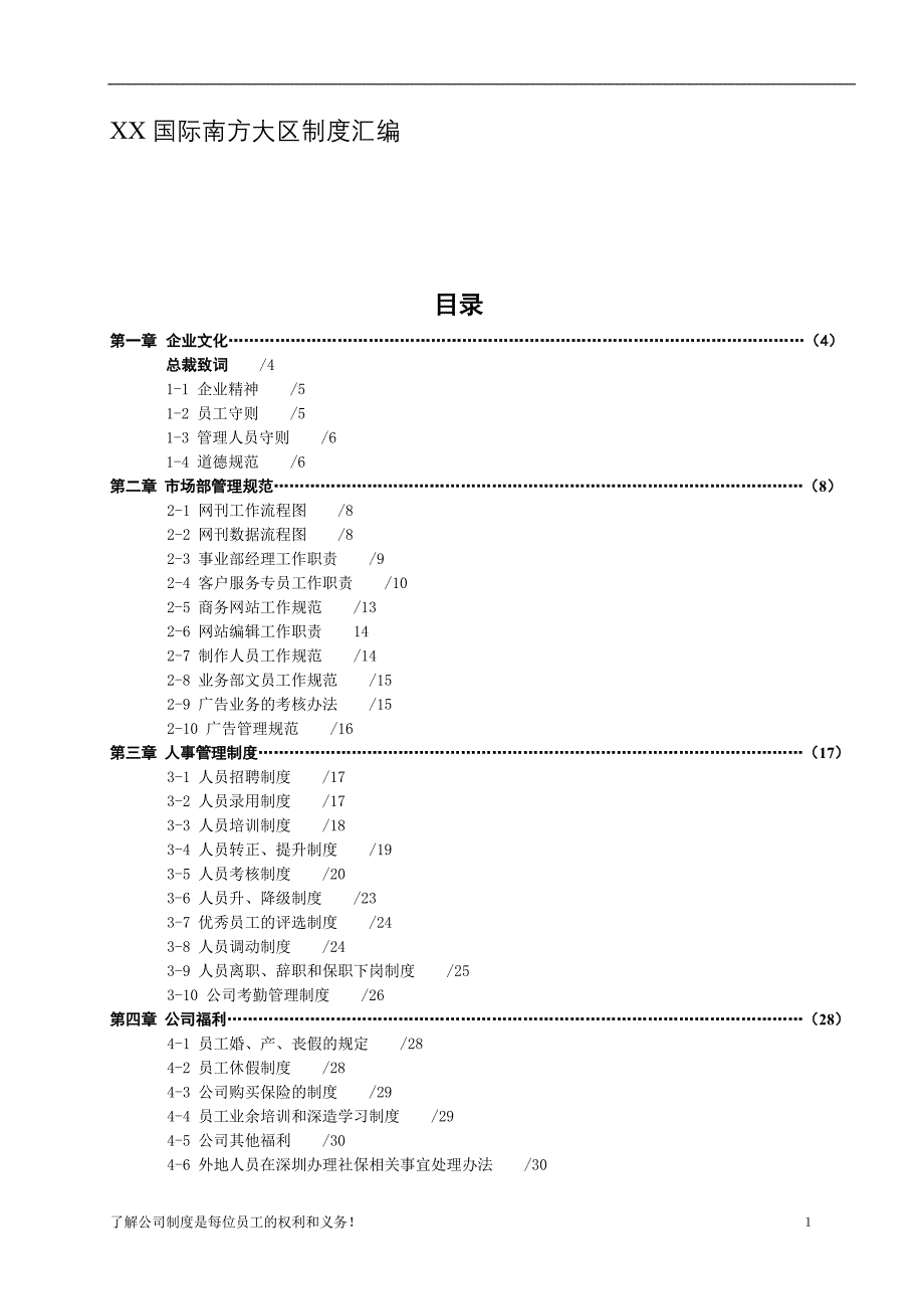 企业管理制度国际南方大区制度汇编_第1页