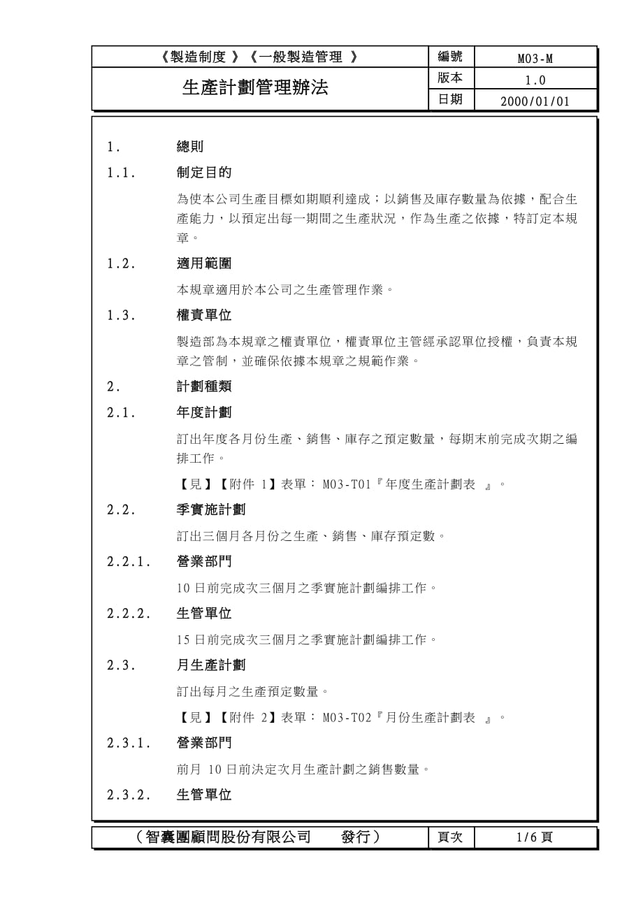 企业管理制度工厂组织管理办法3_第1页