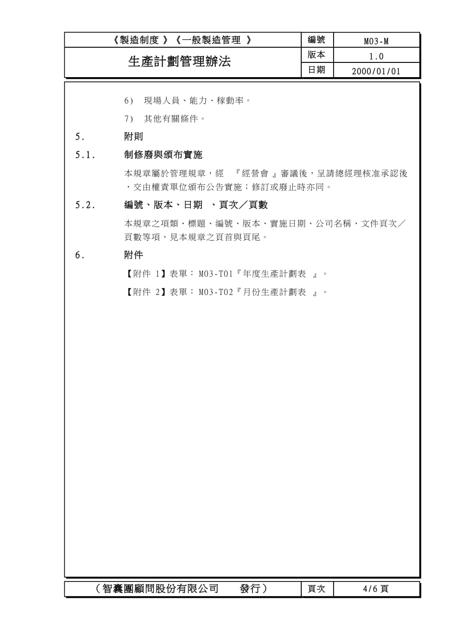 企业管理制度工厂组织管理办法3_第4页