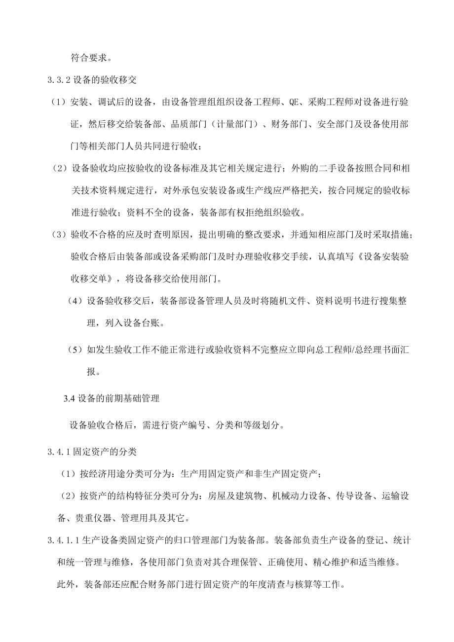 企业管理制度某公司设备前期管理制度doc8页_第5页