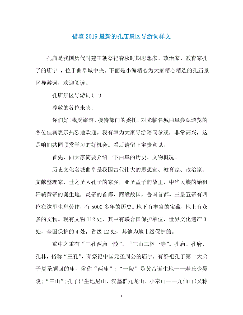 借鉴2019最新的孔庙景区导游词样文_第1页