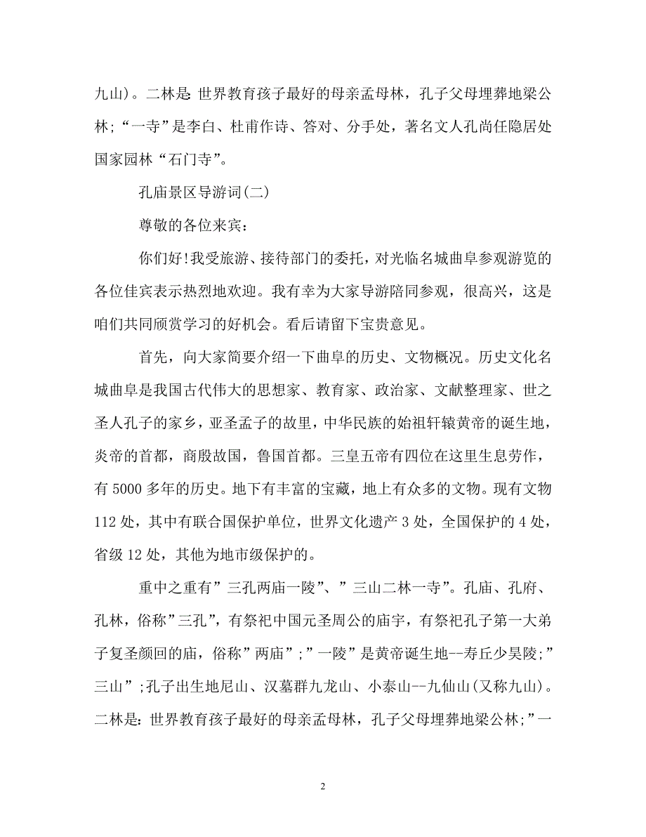 借鉴2019最新的孔庙景区导游词样文_第2页