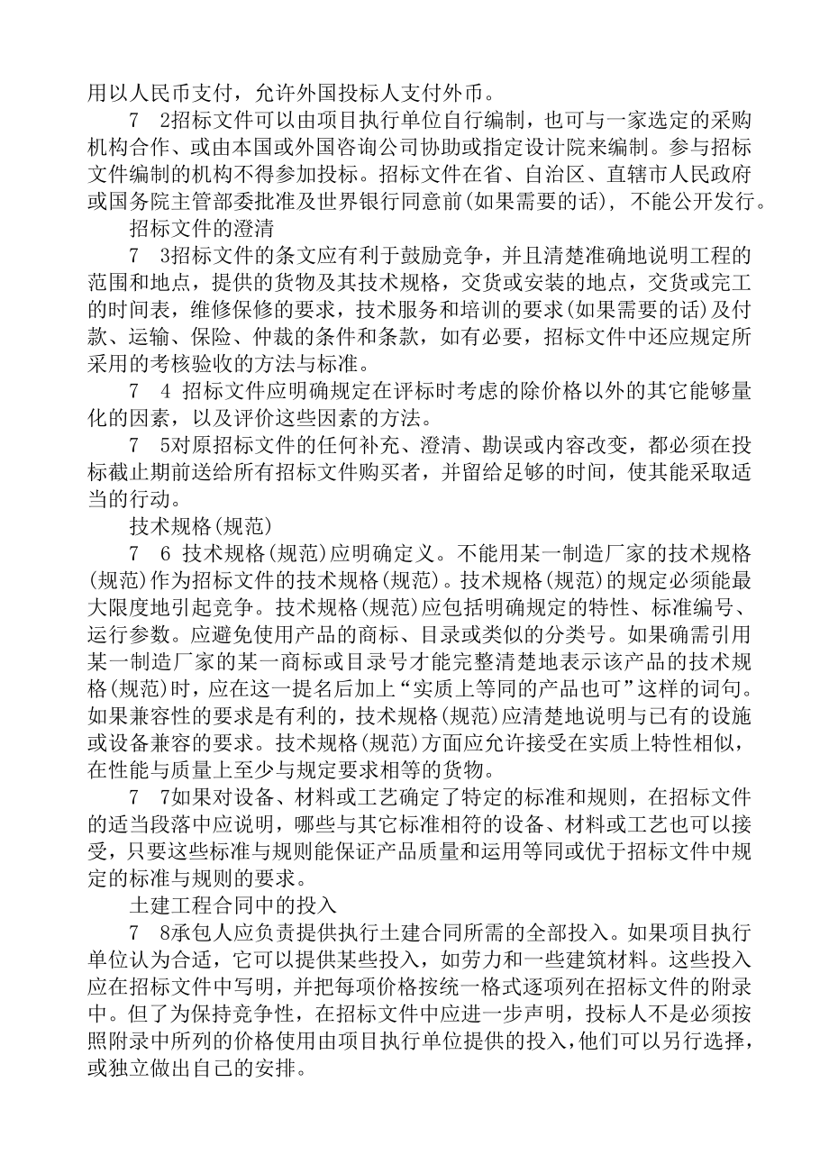 (2020年)标书投标世界银行贷款项目招标采购标准文件范本文档_第4页