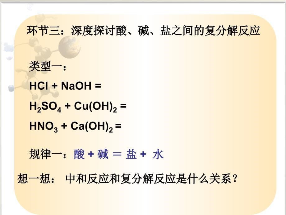 陈巍峰第3课复分解反应课件_第5页