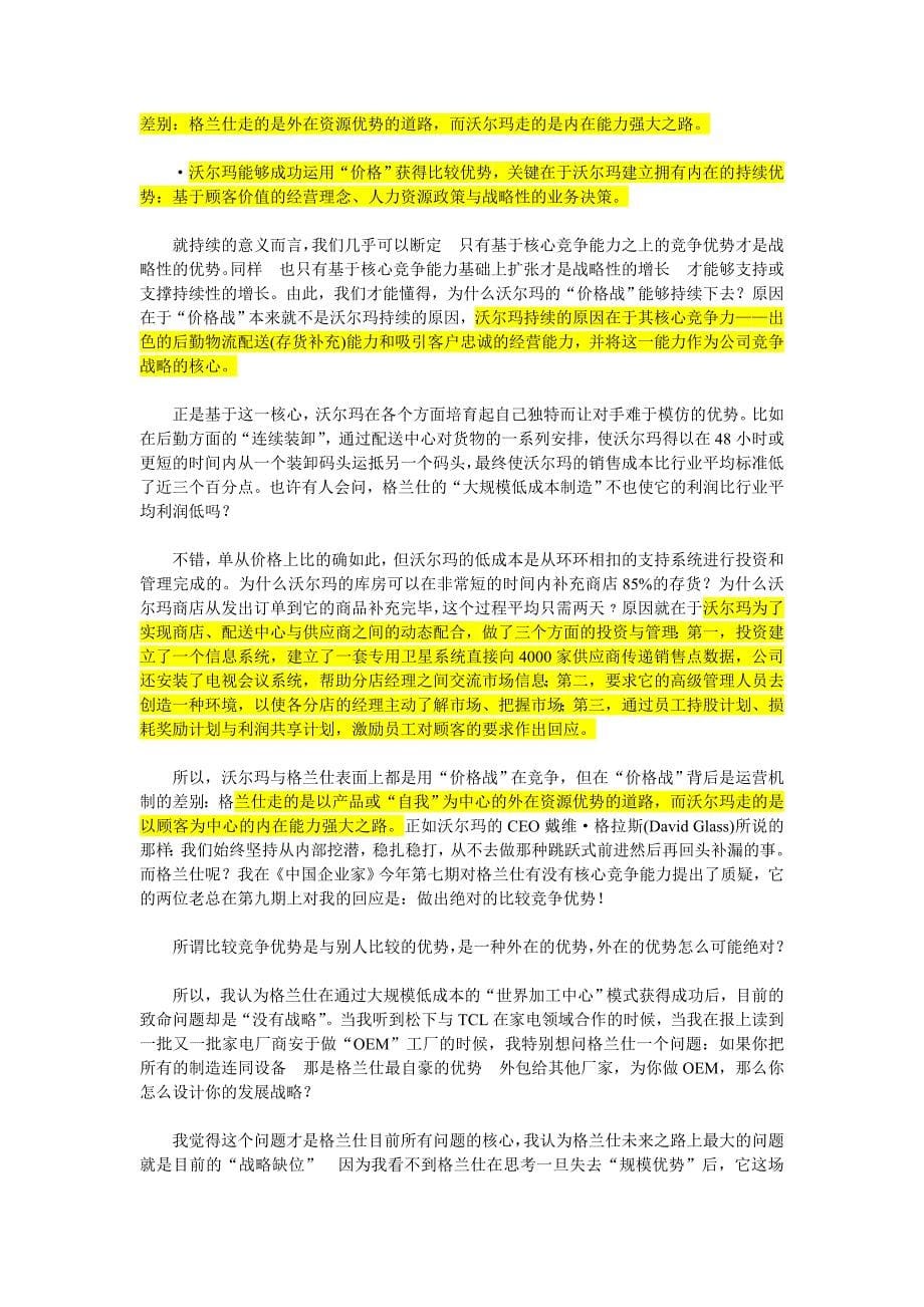 (2020年)竞争策略从竞争战略角度解析格兰仕与沃尔玛的差距doc_第5页