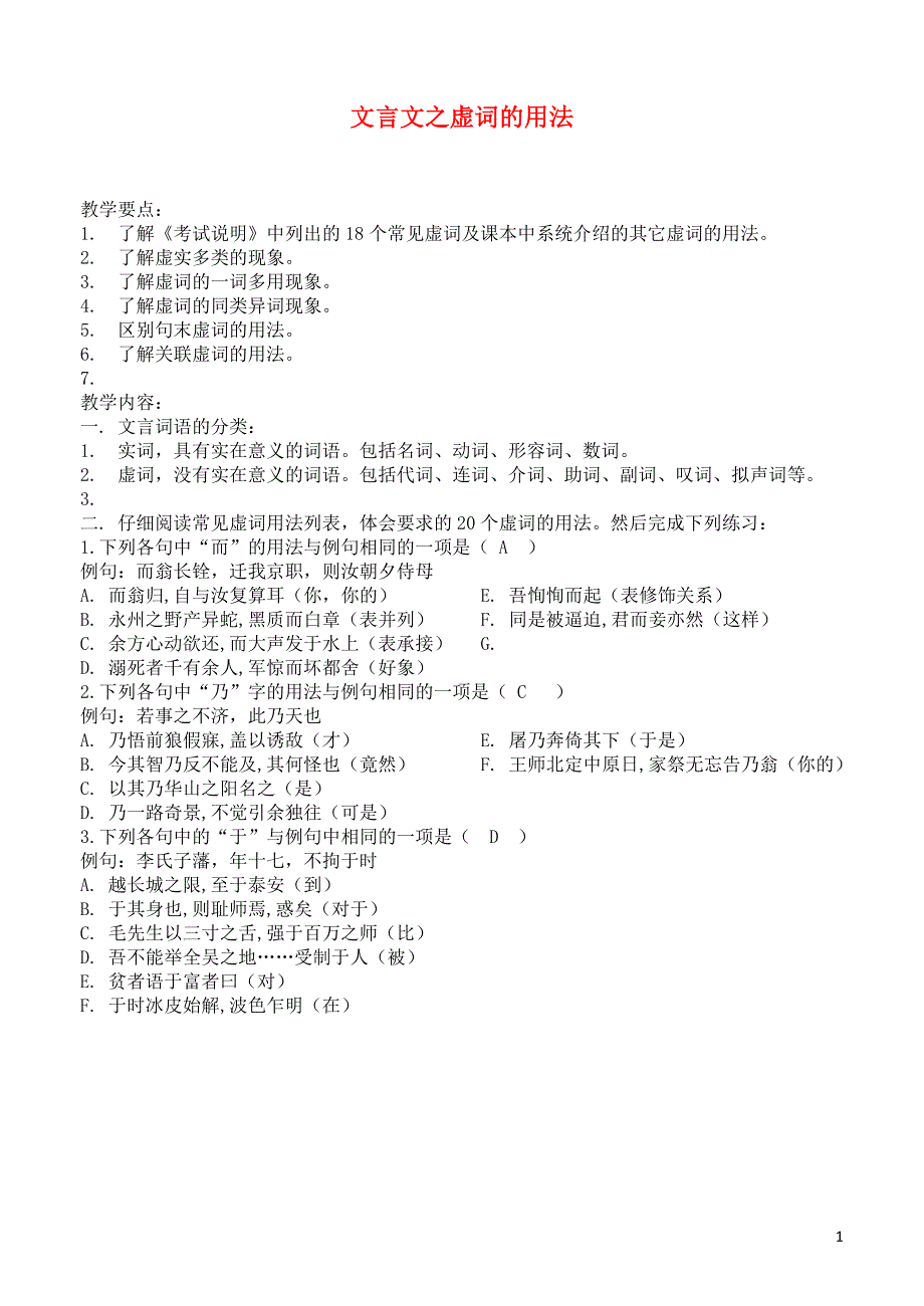 2013高考语文 冲刺密档 文言文虚词用法教案.doc_第1页