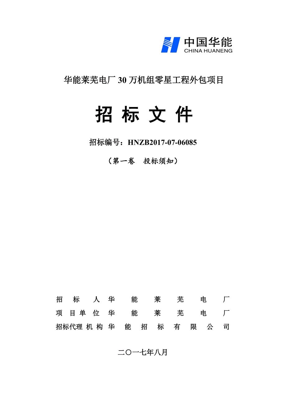 (2020年)标书投标卷华能莱芜电厂万机组零星工程外包项目投标须知终_第1页